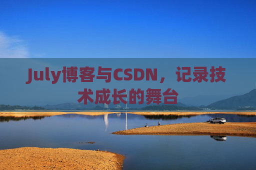 July博客与CSDN，记录技术成长的舞台