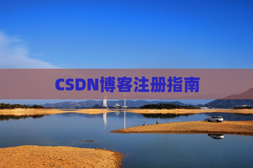 CSDN博客注册指南