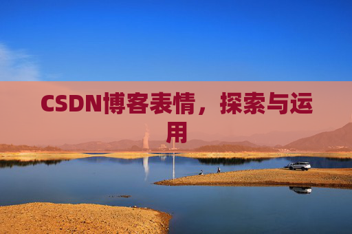 CSDN博客表情,探索与运用