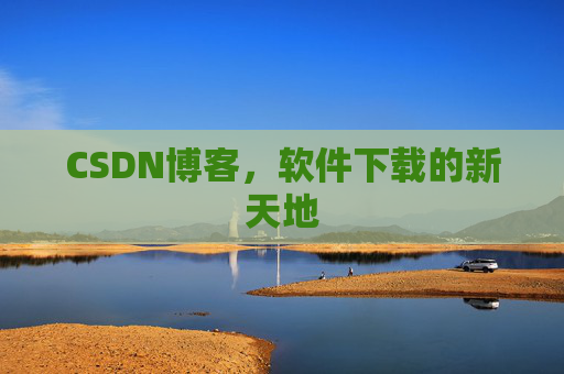 CSDN博客,软件下载的新天地