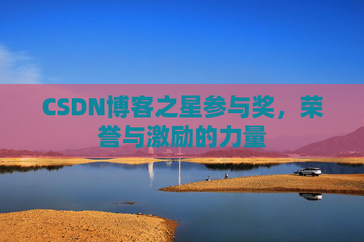 CSDN博客之星参与奖，荣誉与激励的力量