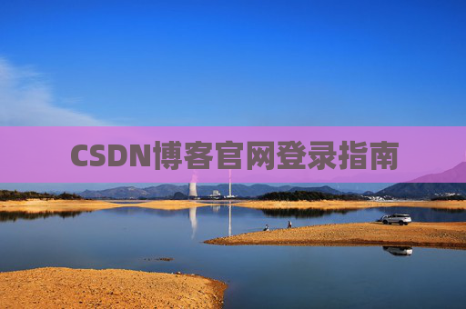 CSDN博客官网登录指南