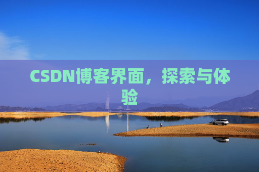CSDN博客界面，探索与体验