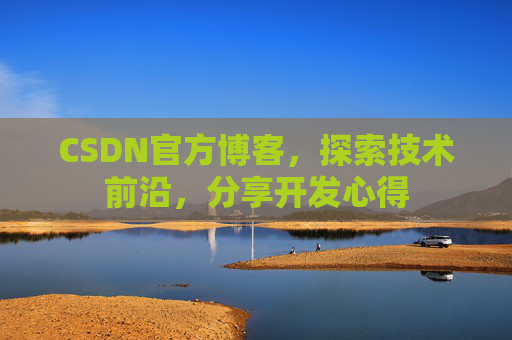 CSDN官方博客，探索技术前沿，分享开发心得