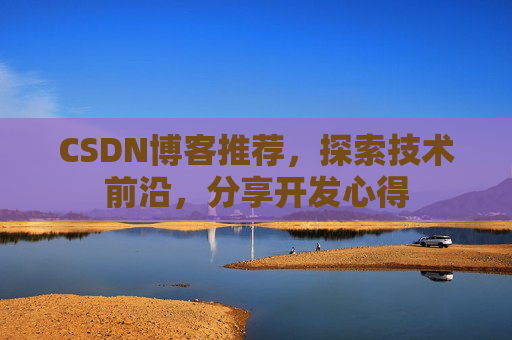 CSDN博客推荐，探索技术前沿，分享开发心得