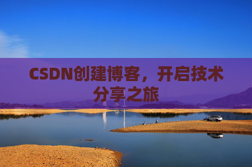 CSDN创建博客，开启技术分享之旅