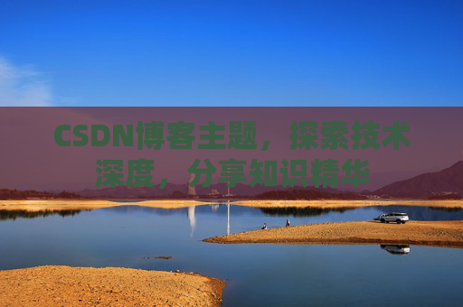 CSDN博客主题，探索技术深度，分享知识精华